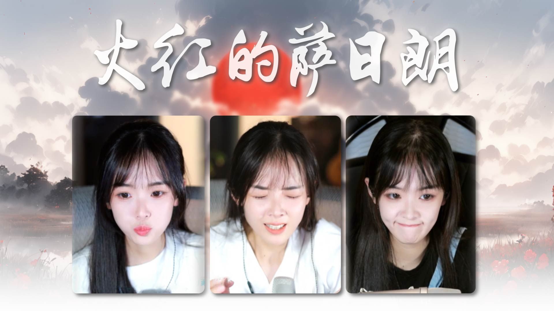 【咻咻满】草原三部曲之——《火红的萨日朗》