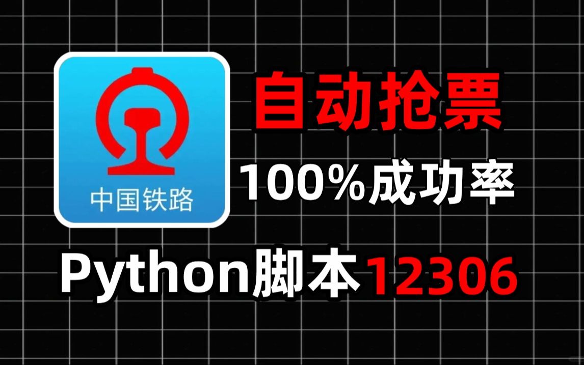 【春运抢火车票】Python自动抢票脚本,12306中国铁路迅速出票!成功率高达100%!!哔哩哔哩bilibili