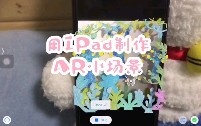 用Ipad制作AR小场景哔哩哔哩bilibili