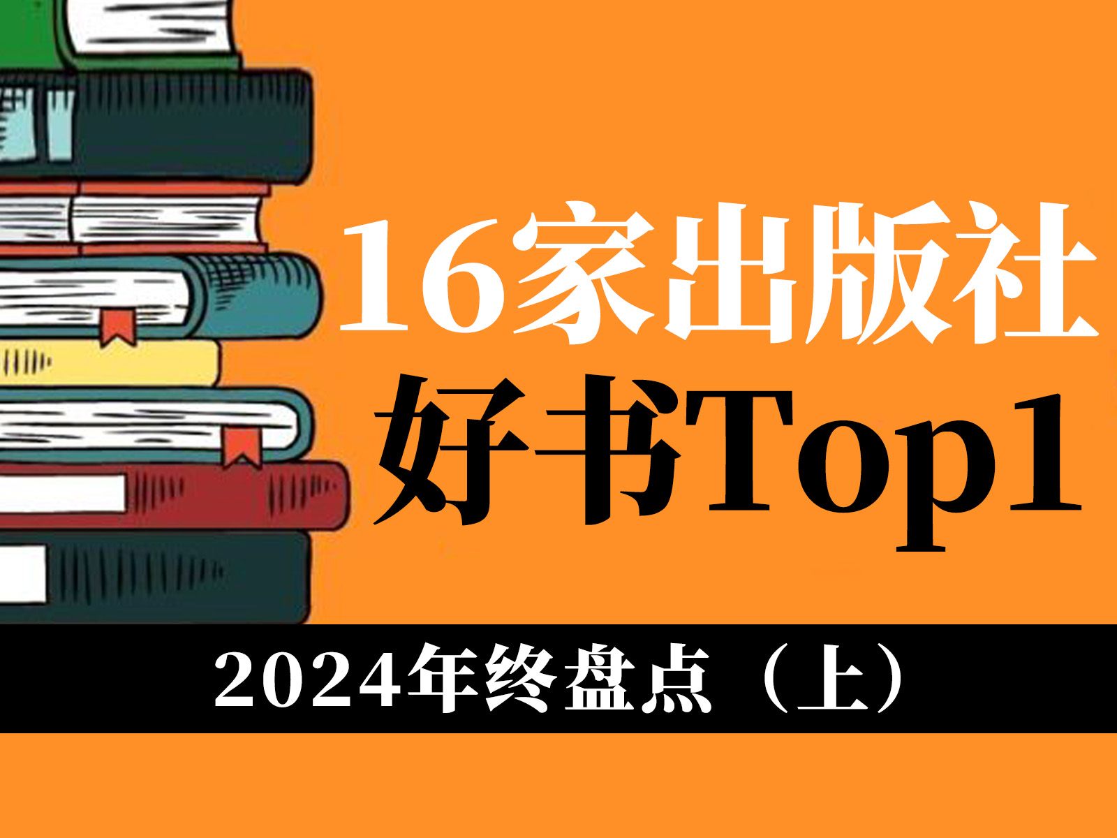 16家出版社联合书单!哪本才是今年的好书Top1?|2024年终盘点哔哩哔哩bilibili