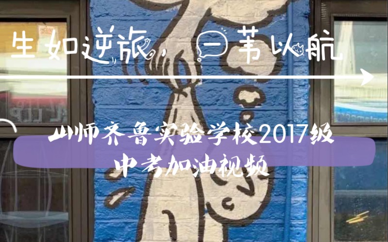 [图]生如逆旅，一苇以航！山东师范大学齐鲁实验学校2017级加油视频！