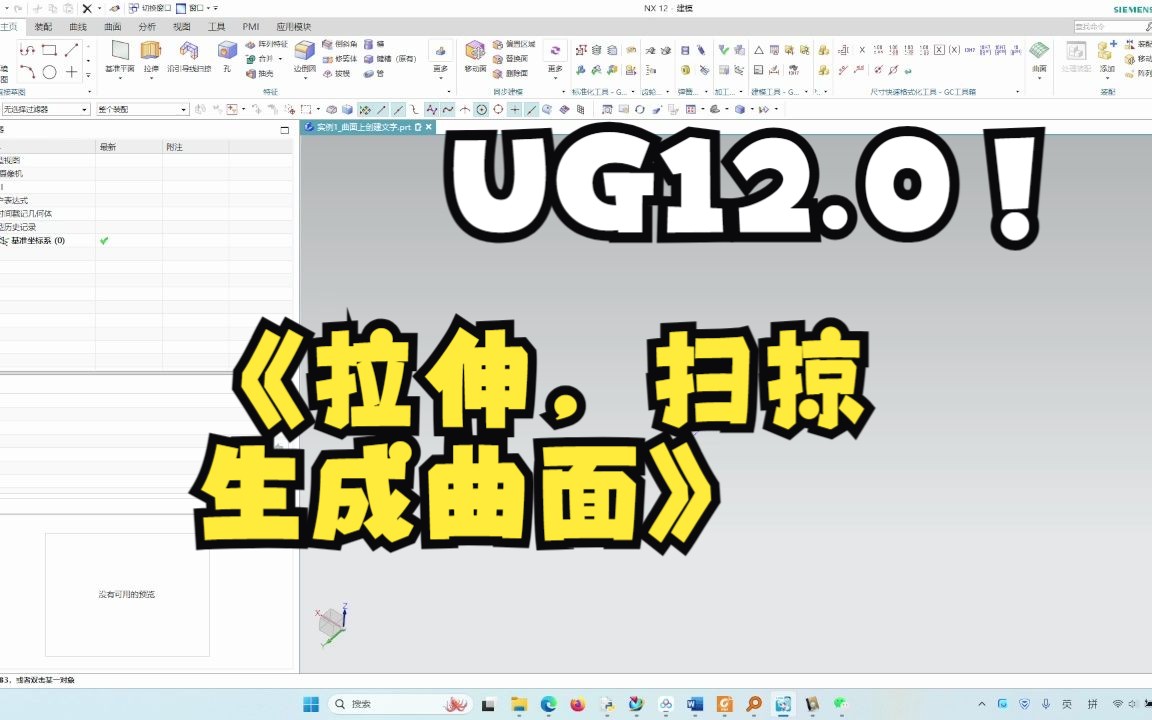 UG12.0曲面建模拉伸、扫掠创建曲面哔哩哔哩bilibili