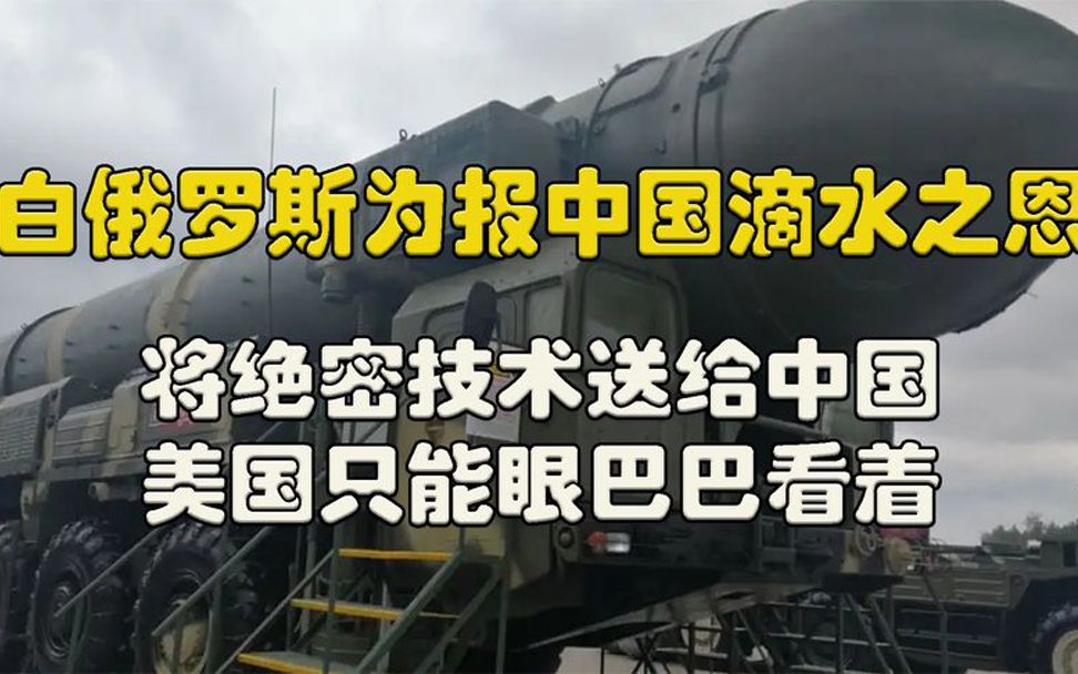 [图]白俄罗斯为报中国滴水之恩，送中国绝密技术，美国只能眼巴巴看着