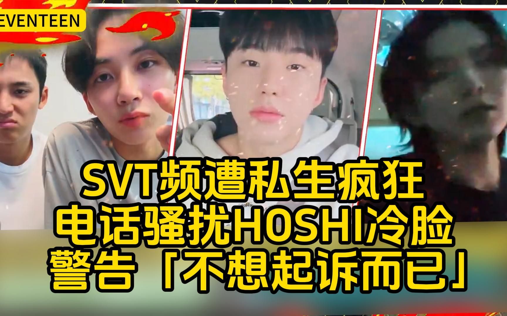seventeen频遭私生疯狂电话骚扰hoshi冷脸警告「不想起诉而已」