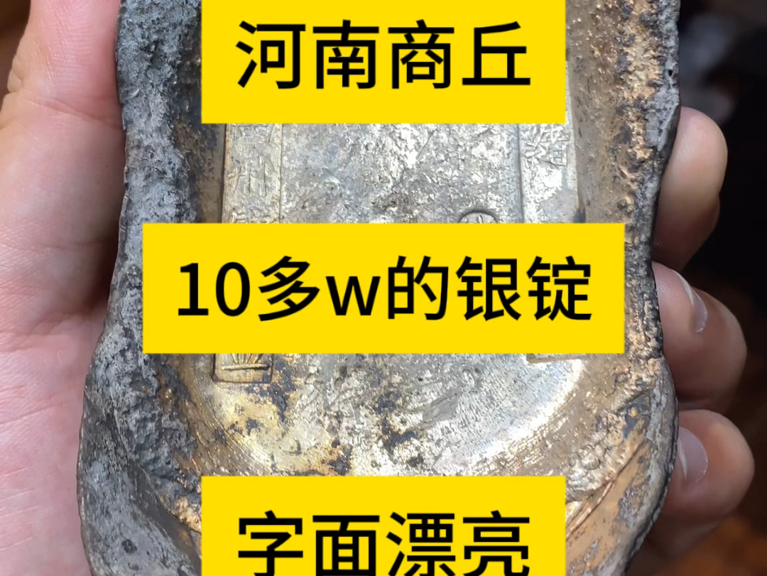 光度刺眼,老银锭这个状态真是不错!感谢河南商丘朋友支持#银锭 #银元 #听泉鉴宝 #龙洋哔哩哔哩bilibili