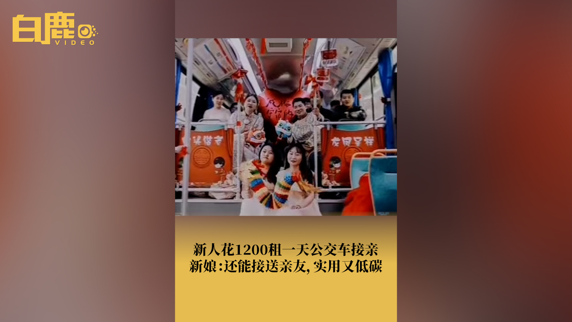 新人1200元租公交车当婚车接亲哔哩哔哩bilibili