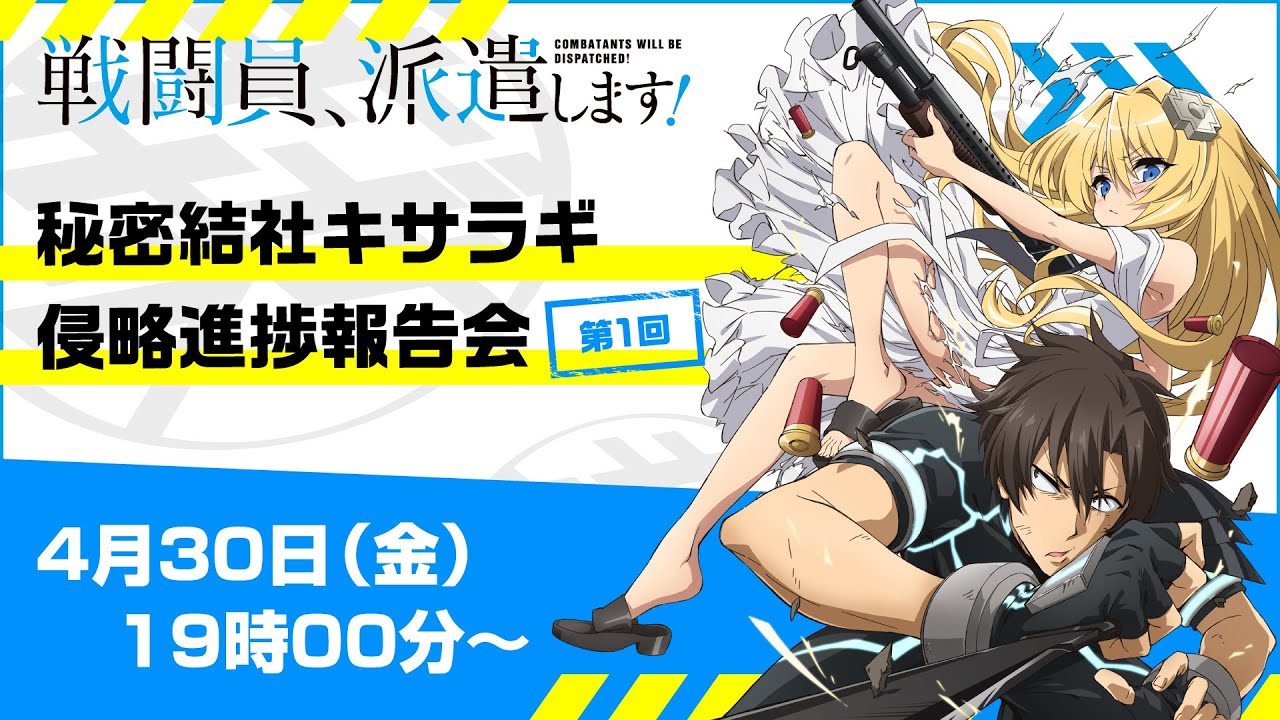 战斗员派遣中秘密结社如月侵略进展报告会报告会第1回