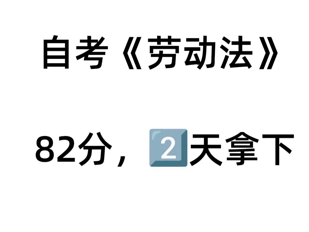 10月自考《劳动法》复习笔记哔哩哔哩bilibili