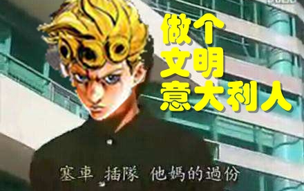 [图]【JOJO5】做个文明意大利人/KTVMV