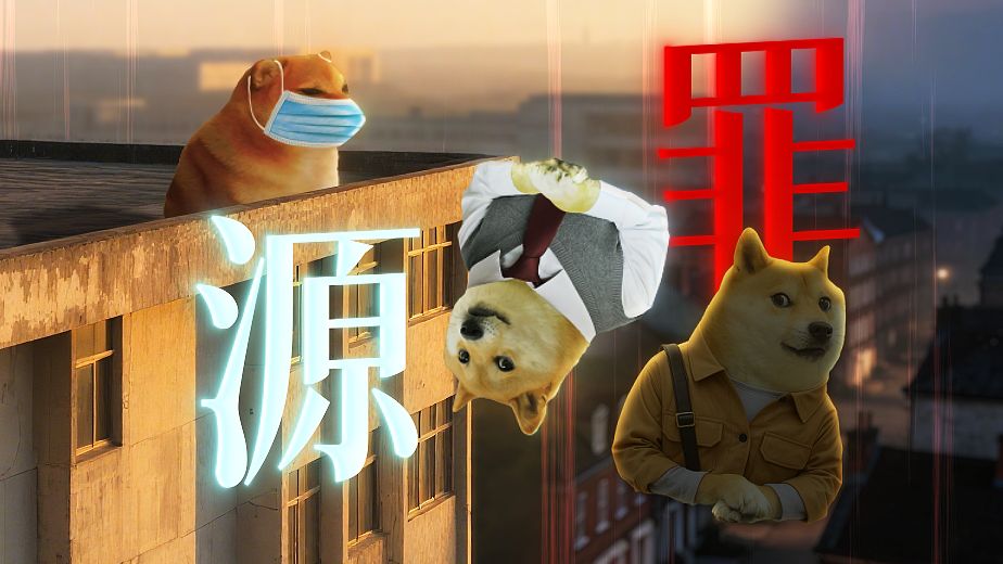 "cheems，你愿意坠下高楼吗？"——第一章：源罪