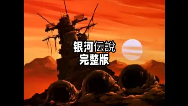 伝說-哔哩哔哩_Bilibili