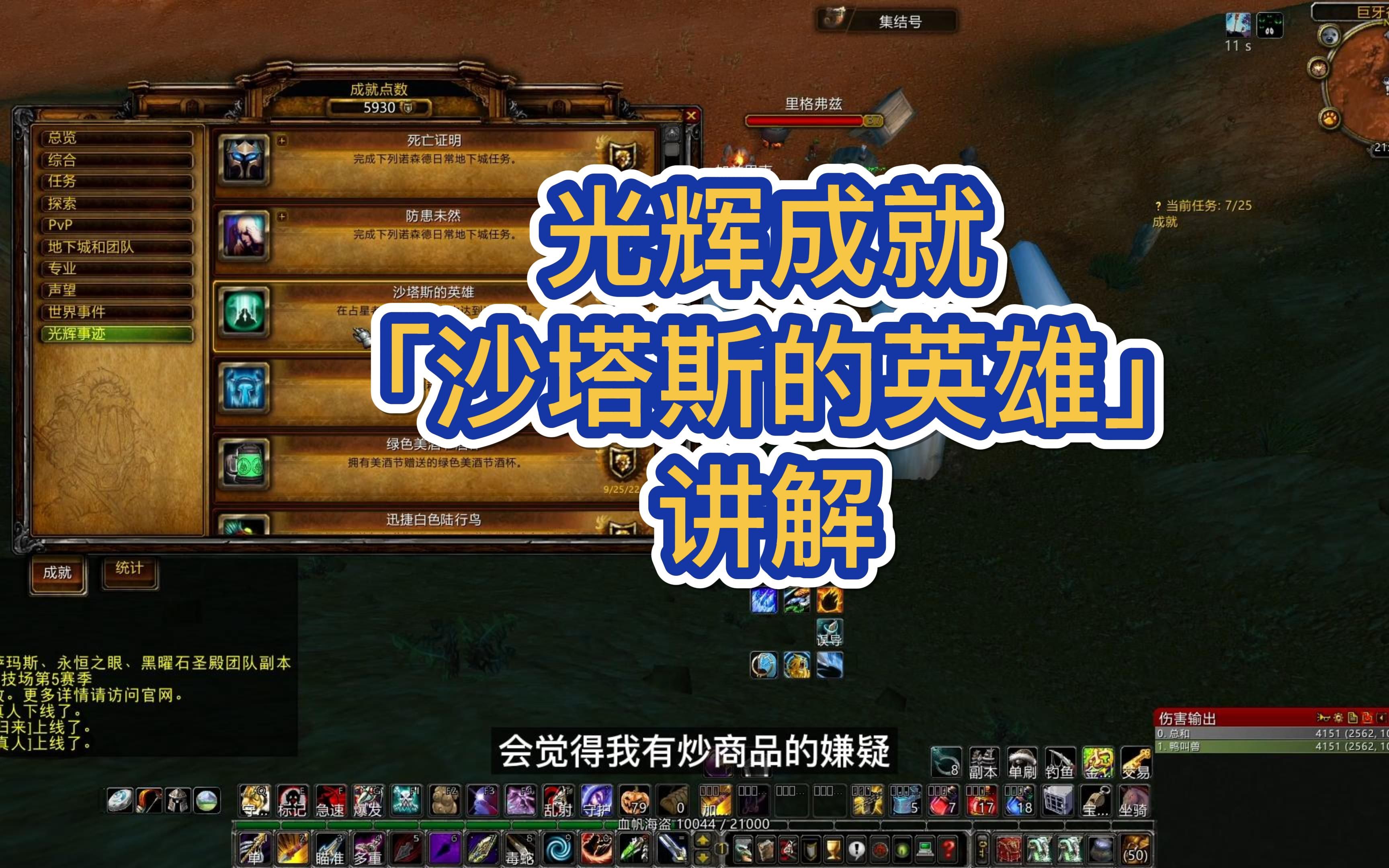 光辉成就「沙塔斯的英雄」攻略WOW