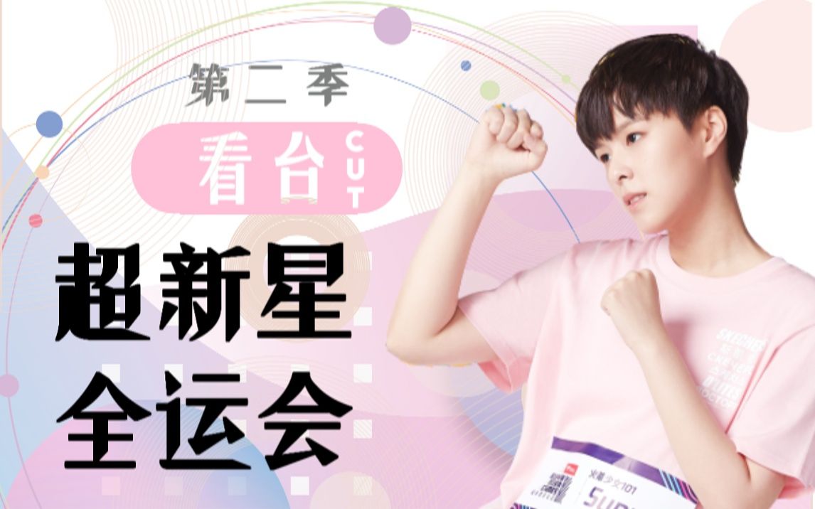 sunnee杨芸晴超新星全运会第二季看台三日cut