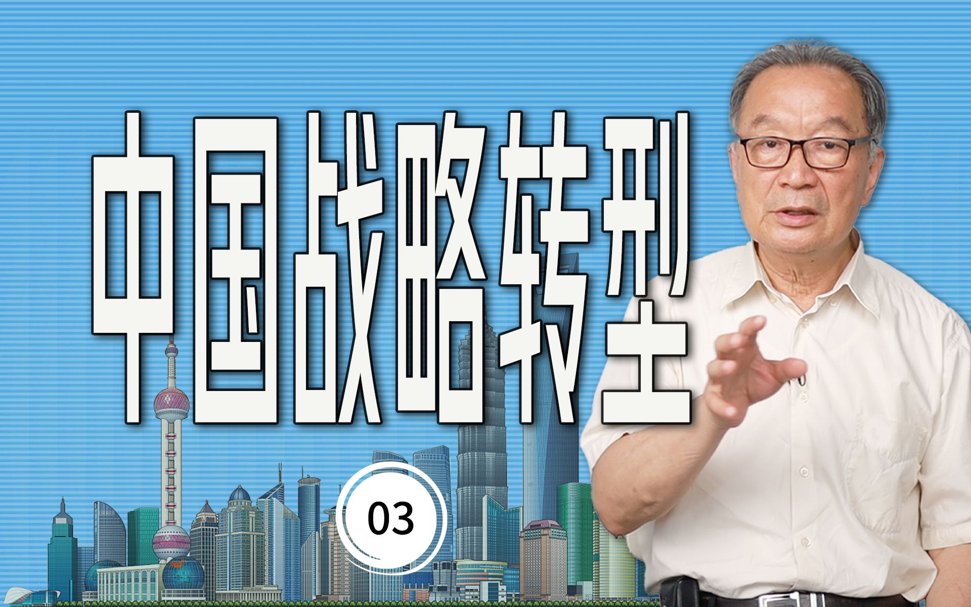 [图]温铁军：为什么中国式现代化是新时代的伟大斗争？【温言铁语】