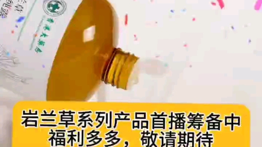 岩兰草纯露精油