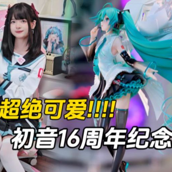 没人可以拒绝这么绝美的初音!!!GSC初音未来16周年纪念款手办开箱