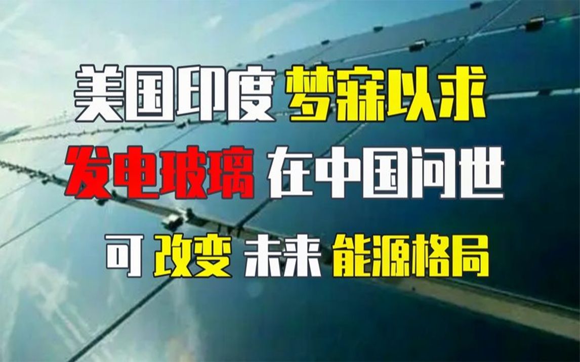 美印梦寐以求的发电玻璃,却在中国问世,或可改变未来能源格局哔哩哔哩bilibili