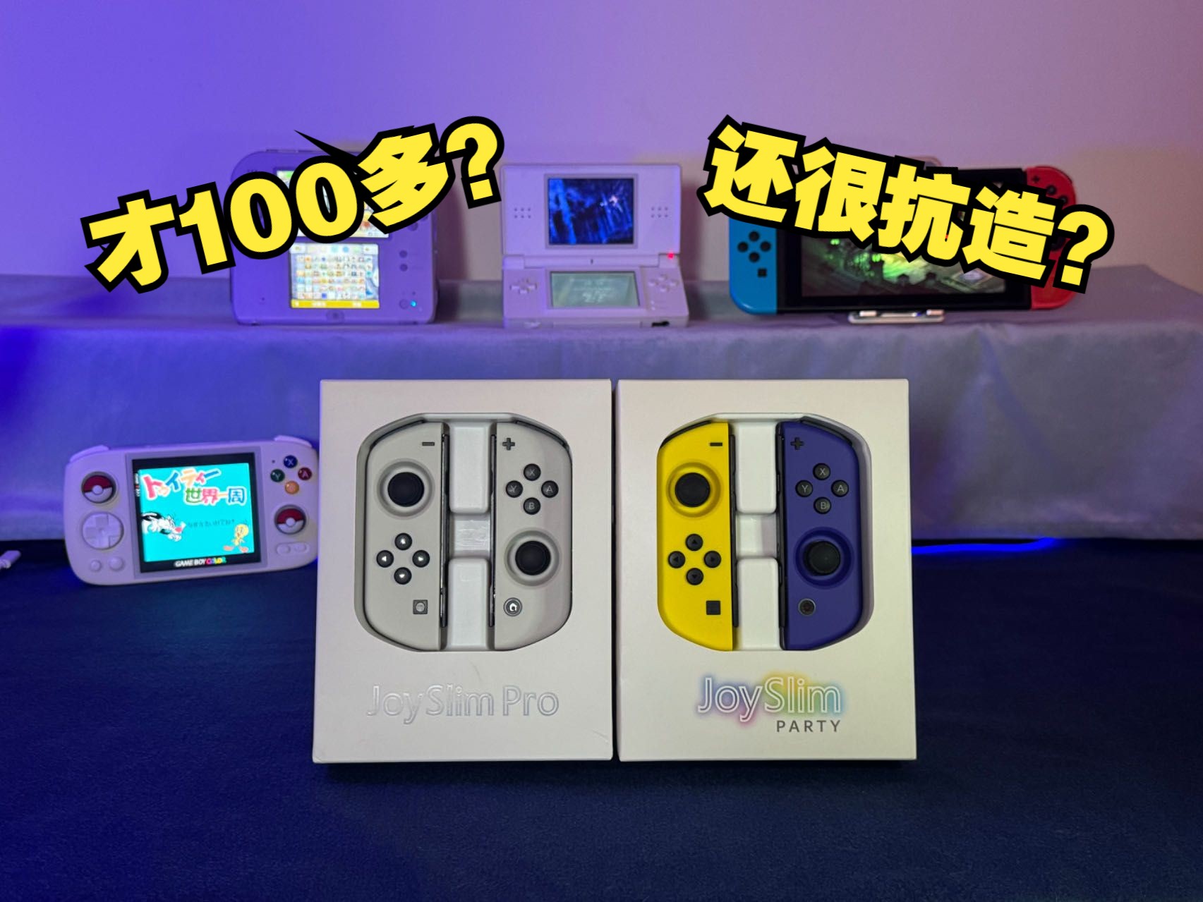 100多的joycon这么抗造?再也不怕熊孩子玩漂移joycon了! | 友拟joyslim评测哔哩哔哩bilibili