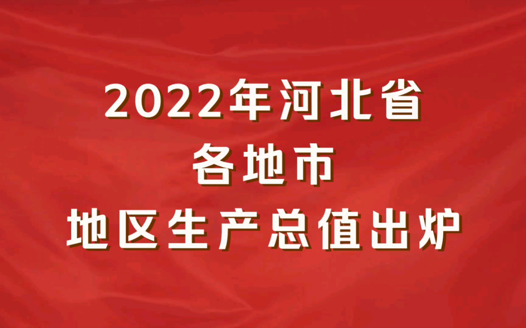 2022年河北各地市GDP出炉:石家庄增速第一,廊坊增速最慢哔哩哔哩bilibili