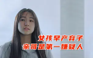 Download Video: 女孩早产弃子，母亲却浑然不知，哥哥成为第一嫌疑人，悬疑片