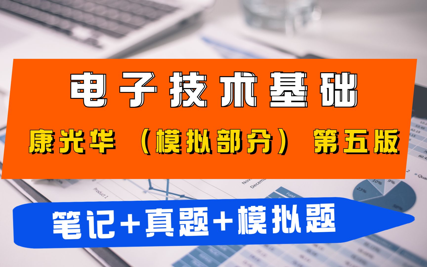 [图]学习无忧！康华光《电子技术基础-模拟部分》考研第五版笔记+课后习题+考研真题+配套题库+章节题库+模拟试题