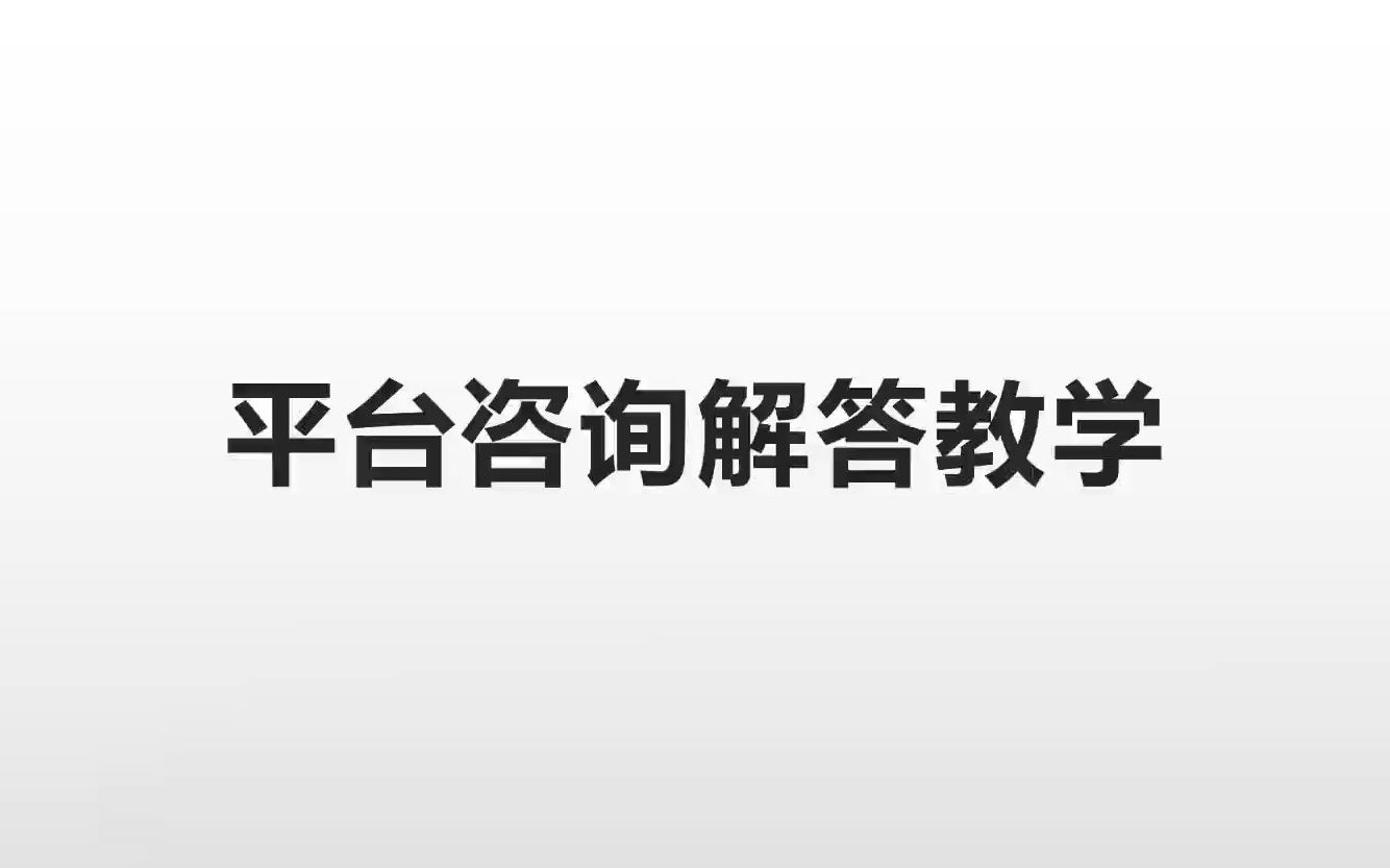 【学习录播】劳动争议咨询回答教学(在互联网平台上)哔哩哔哩bilibili