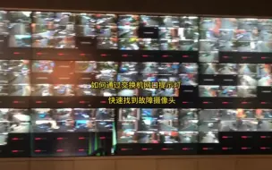 Télécharger la video: 监控不用看主机，如何通过交换机提示灯判断故障点位摄像头