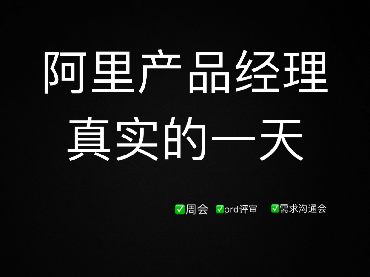 97年在杭州,阿里产品经理真实的一天哔哩哔哩bilibili