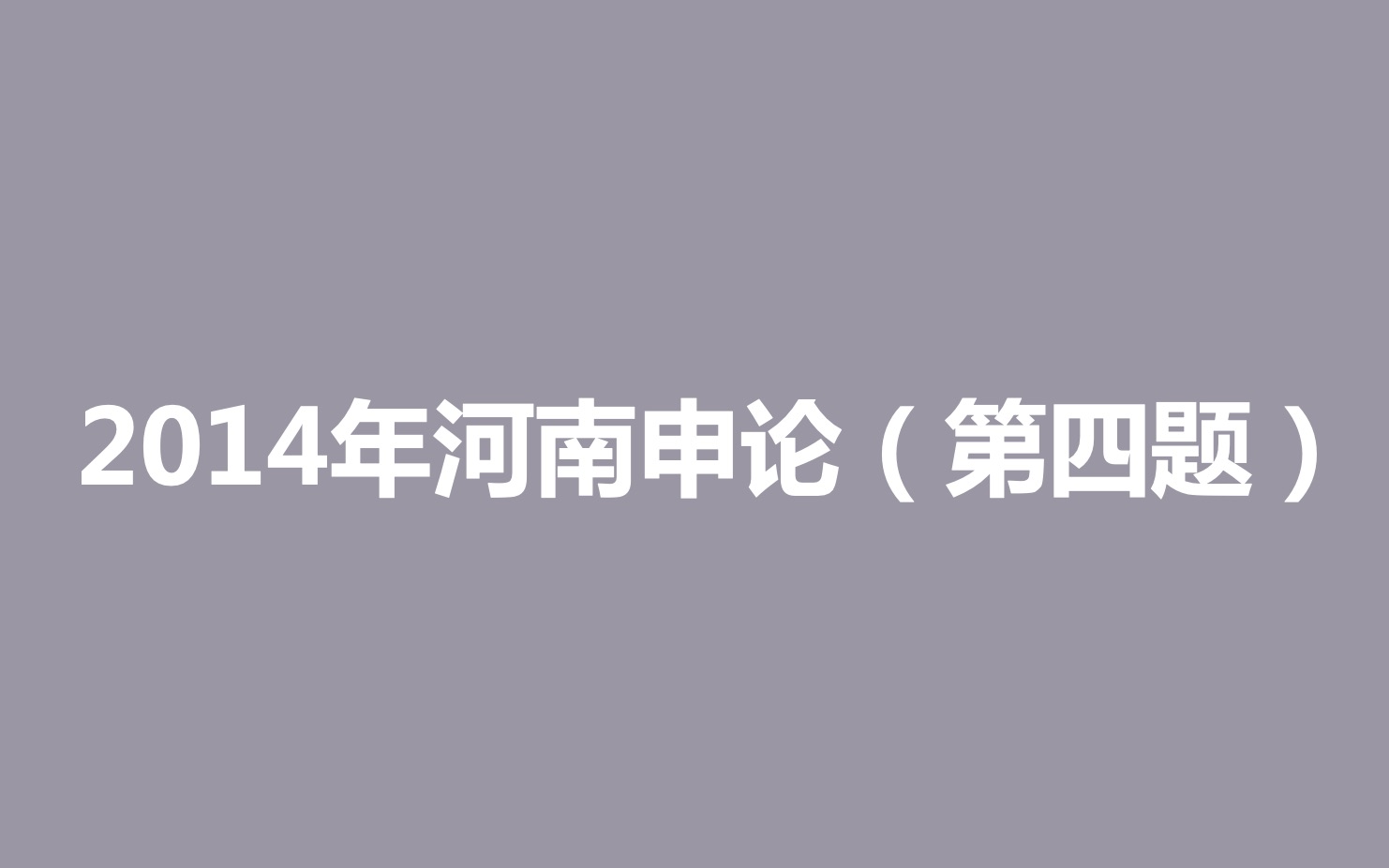 14年联考申论写作:包装垃圾哔哩哔哩bilibili