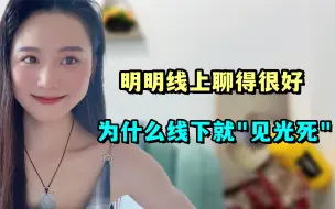 Download Video: 明明线上聊得很好，为什么一到线下就“见光死？”