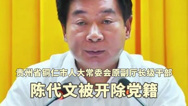 贵州省铜仁市人大常委会原副厅长级干部陈代文被开除党籍#反腐倡廉