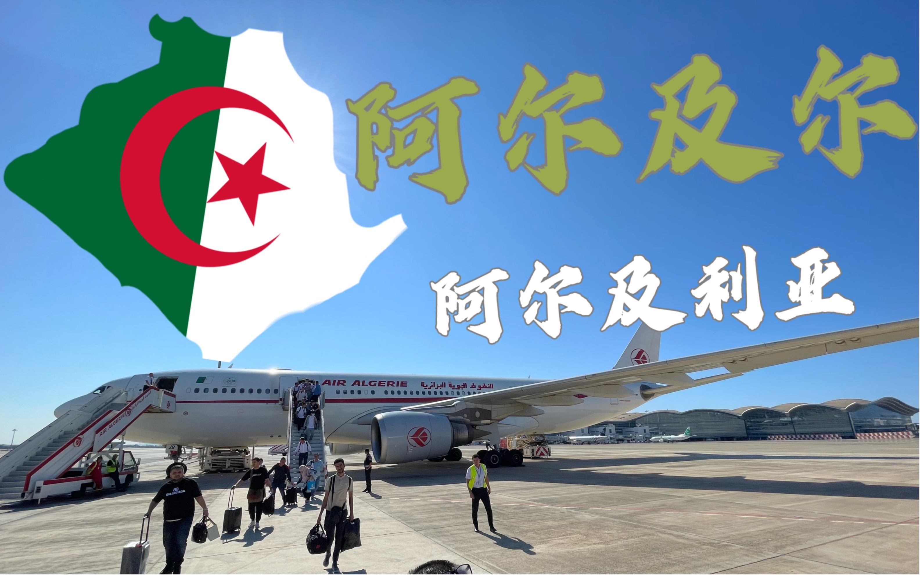 阿尔及利亚航空a330-200