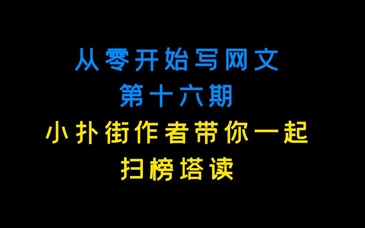 [图]从零开始写网文第十六期：小扑街作者带你一起扫榜塔读