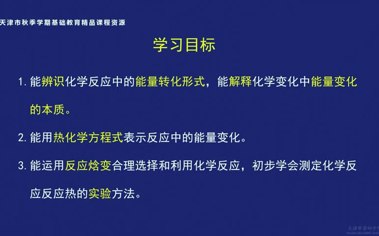 天津市 22年秋季 高二《化学》 全课时哔哩哔哩bilibili