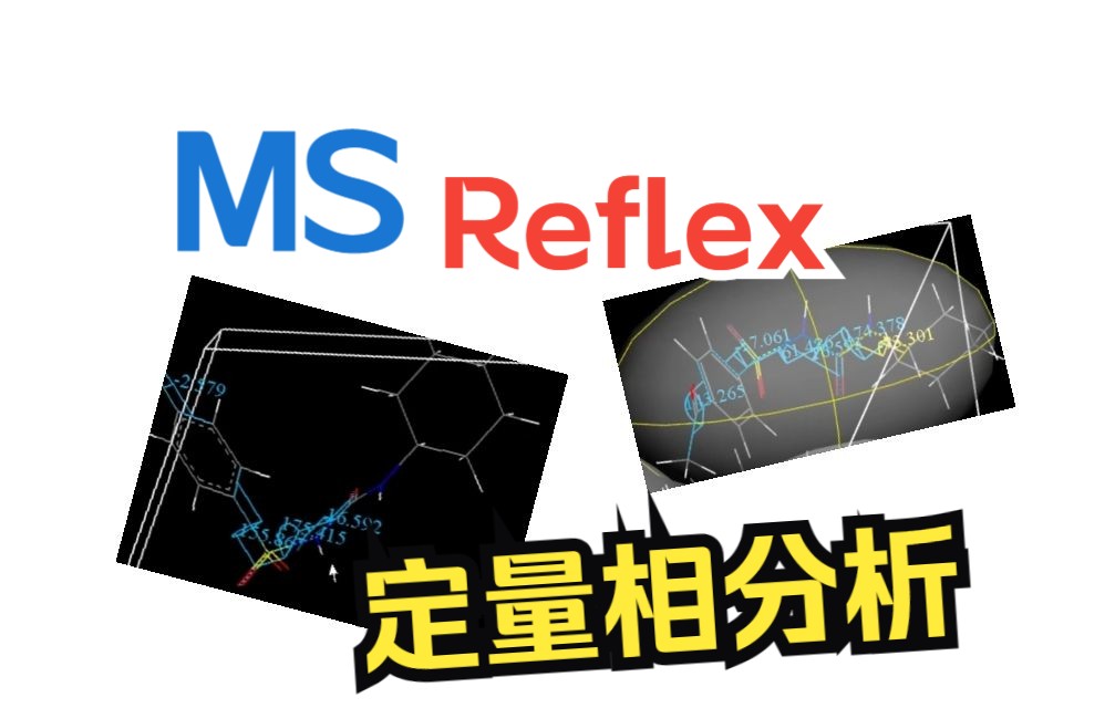 [Materials Studio] Reflex模块教学5 有机混合样品定量相分析教程 | 理论计算 华算科技哔哩哔哩bilibili