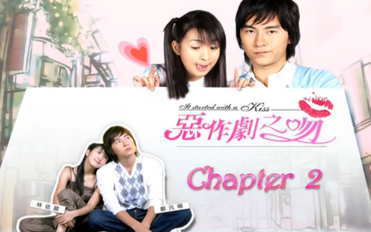 恶作剧之吻第一集