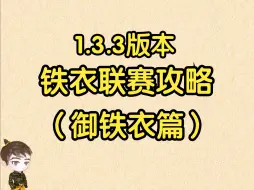 Download Video: 【王梦白】1.3.3版本铁衣联赛帮战攻略（御铁衣篇）