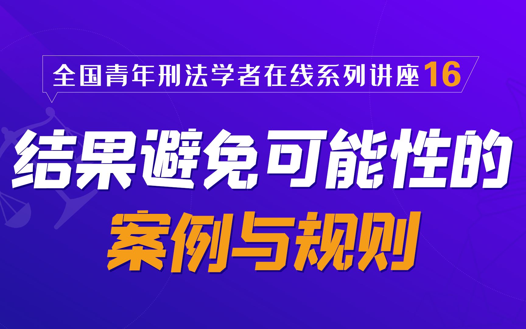 北大法学院在线讲座第16讲:结果避免可能性的案例与规则哔哩哔哩bilibili