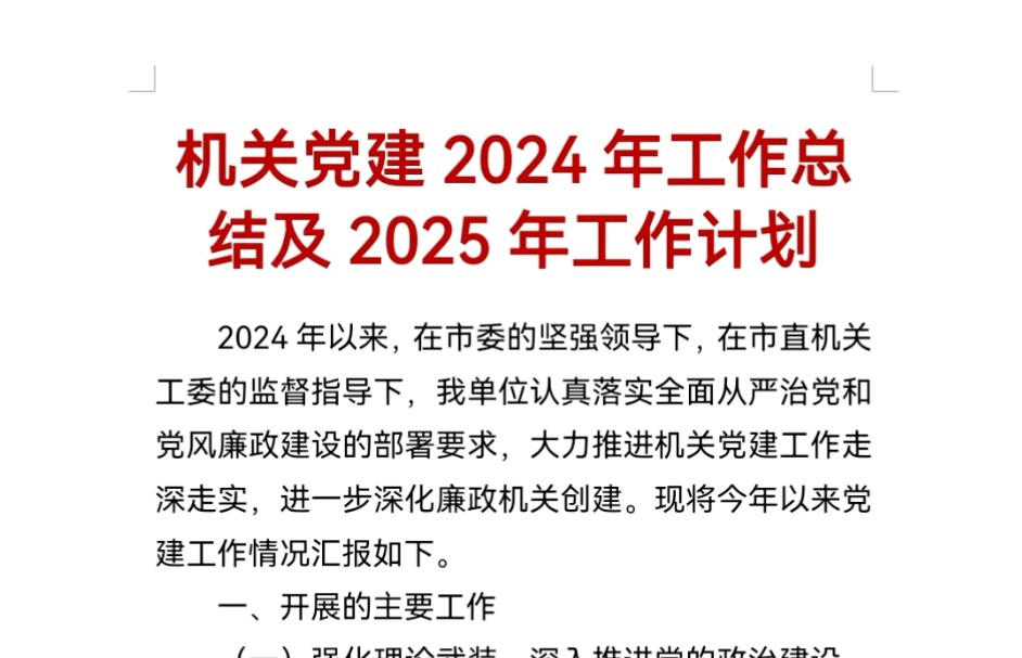 机关党建2024年工作总结及2025年工作计划哔哩哔哩bilibili