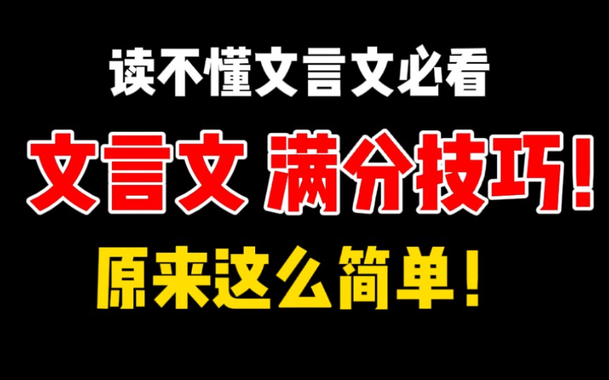 [图]【读不懂文言文必看】满分技巧！