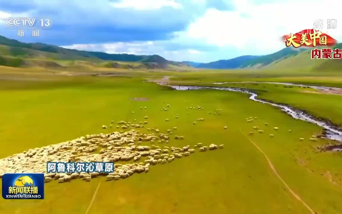 [图][视频]大美中国之内蒙古20220905