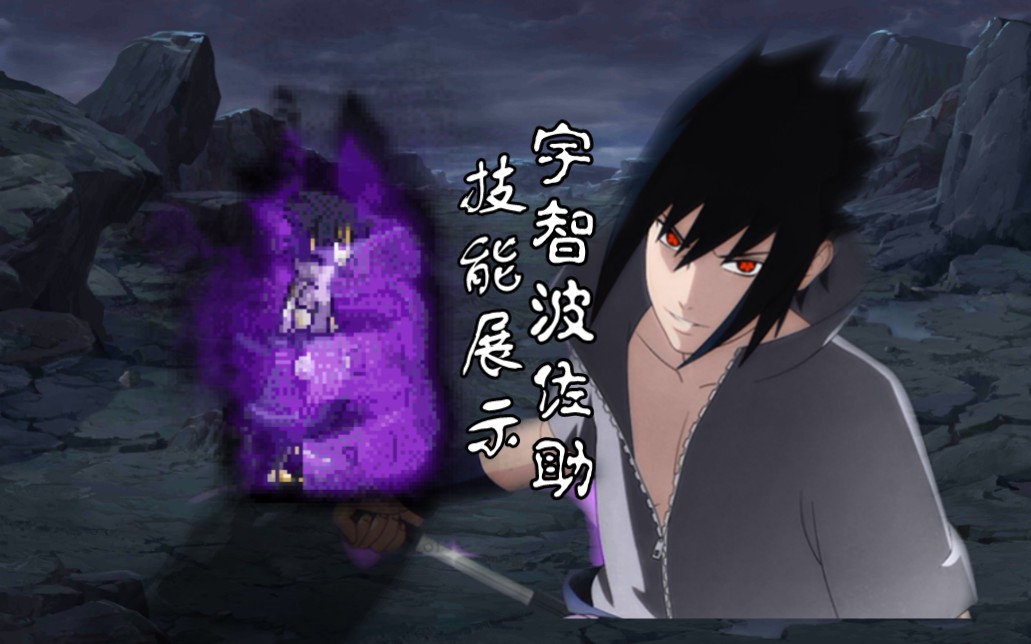 宇智波佐助v1技能展示