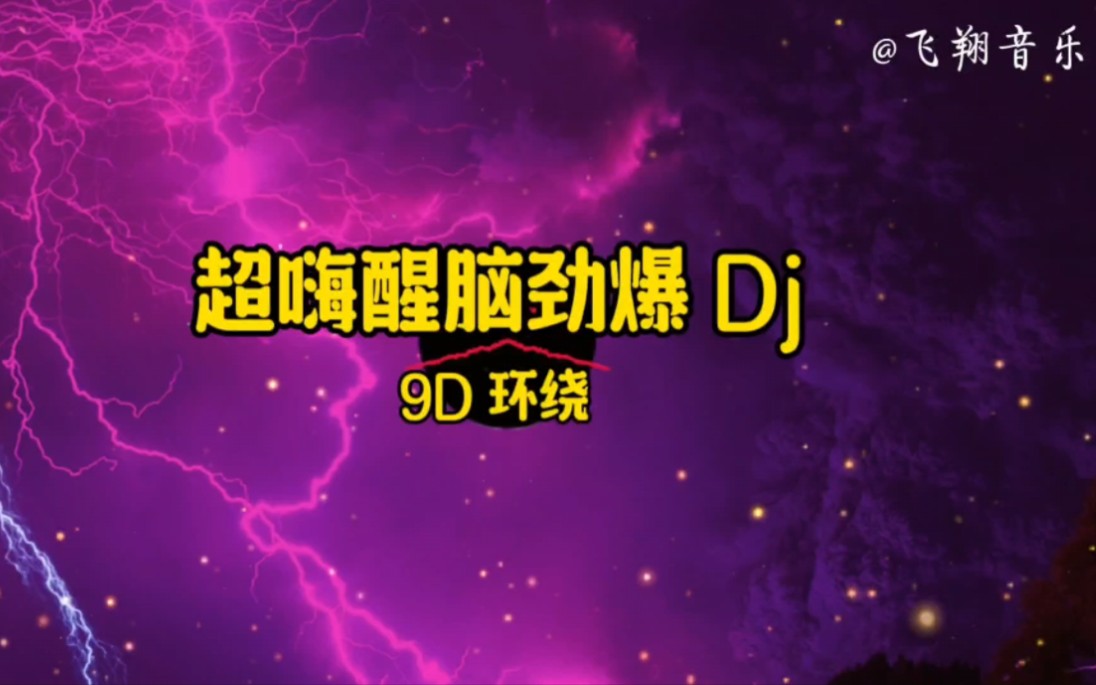 [图]9D 环绕音效《超嗨醒脑劲爆 Dj》动感旋律，百听不厌。