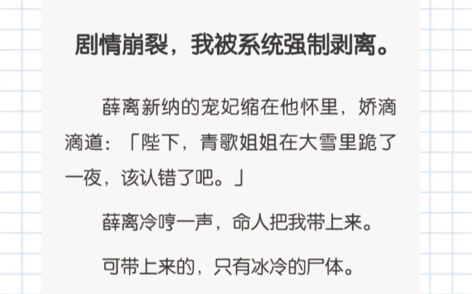 剧情崩裂,我被系统强制剥离.薛离新纳的宠妃缩在他怀里,娇滴滴道:「陛下,青歌姐姐在大雪里跪了一夜,该认错了吧.」哔哩哔哩bilibili