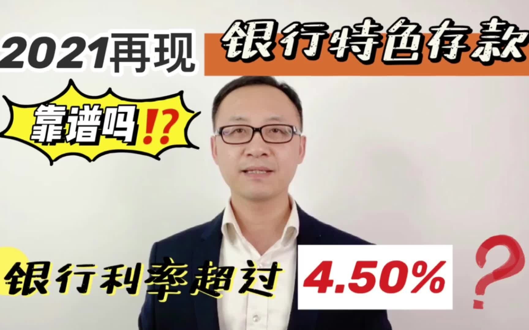 2021年再现银行特色存款,利率超过4.5%,靠谱吗?能买吗?哔哩哔哩bilibili