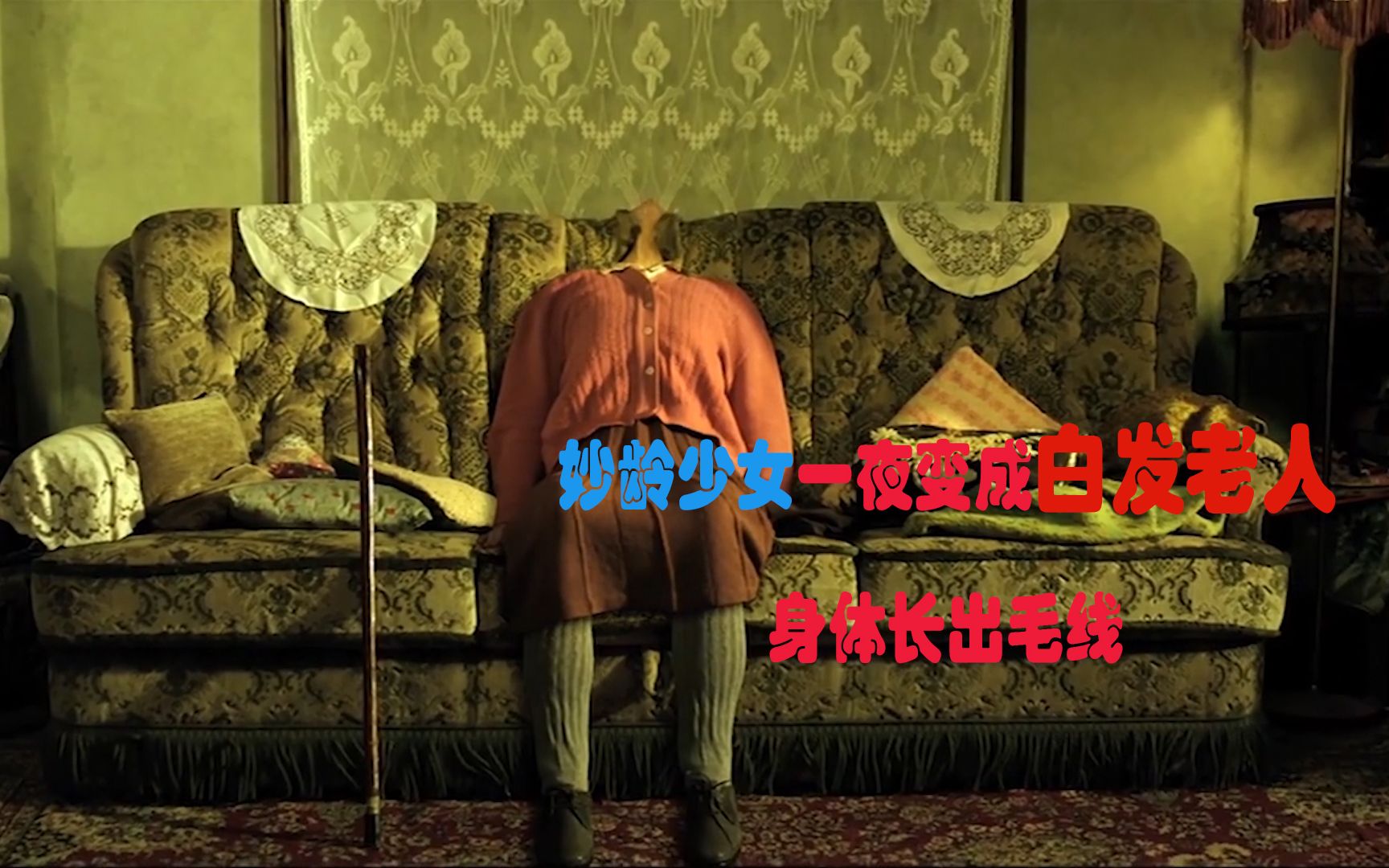 妙龄少女搬进公寓一夜变老,身体长出毛线,口中吐出蕾丝,电影