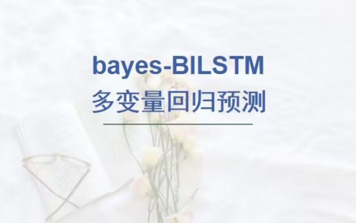 基于贝叶斯优化双向长短期记忆网络(BiLSTM)的回归预测,matlab代码,要求2019及以上版本.哔哩哔哩bilibili