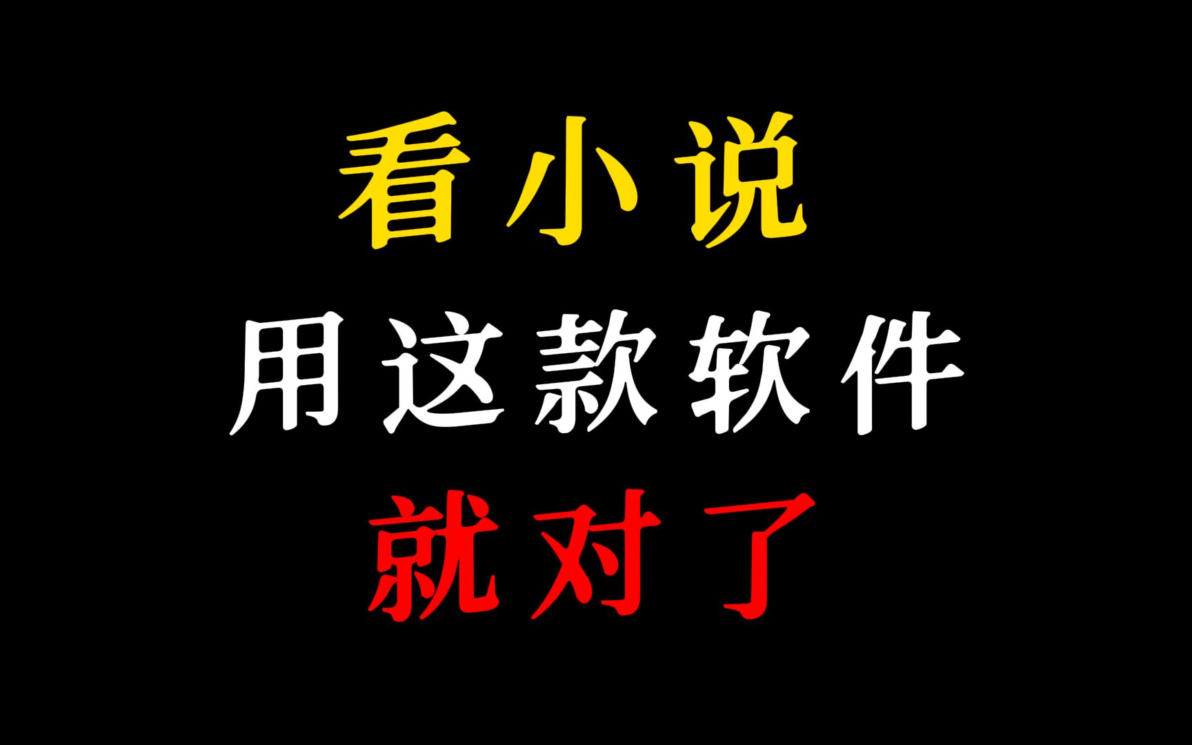 老牌app,一键搜遍全网小说,看小说就用它!哔哩哔哩bilibili