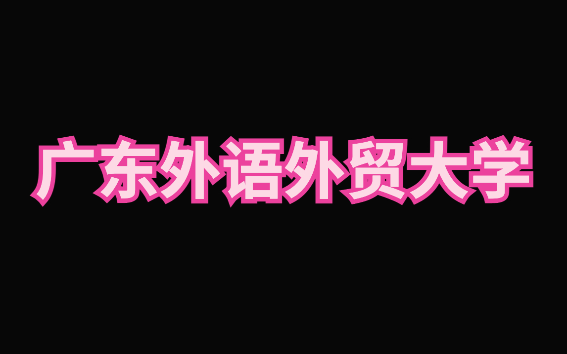 广东外语外贸大学ppt模板|毕业答辩|论文汇报哔哩哔哩bilibili