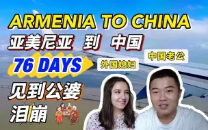 Download Video: 【海外通讯员】感人！76天辗转8个国家！这对跨国夫妻终于回到成都 飞机落地忍不住泪崩！